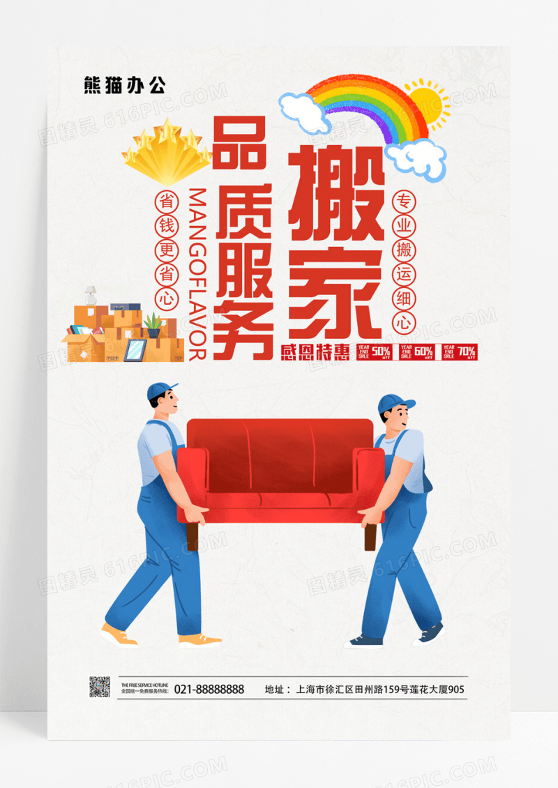 品质搬家服务搬家公司海报