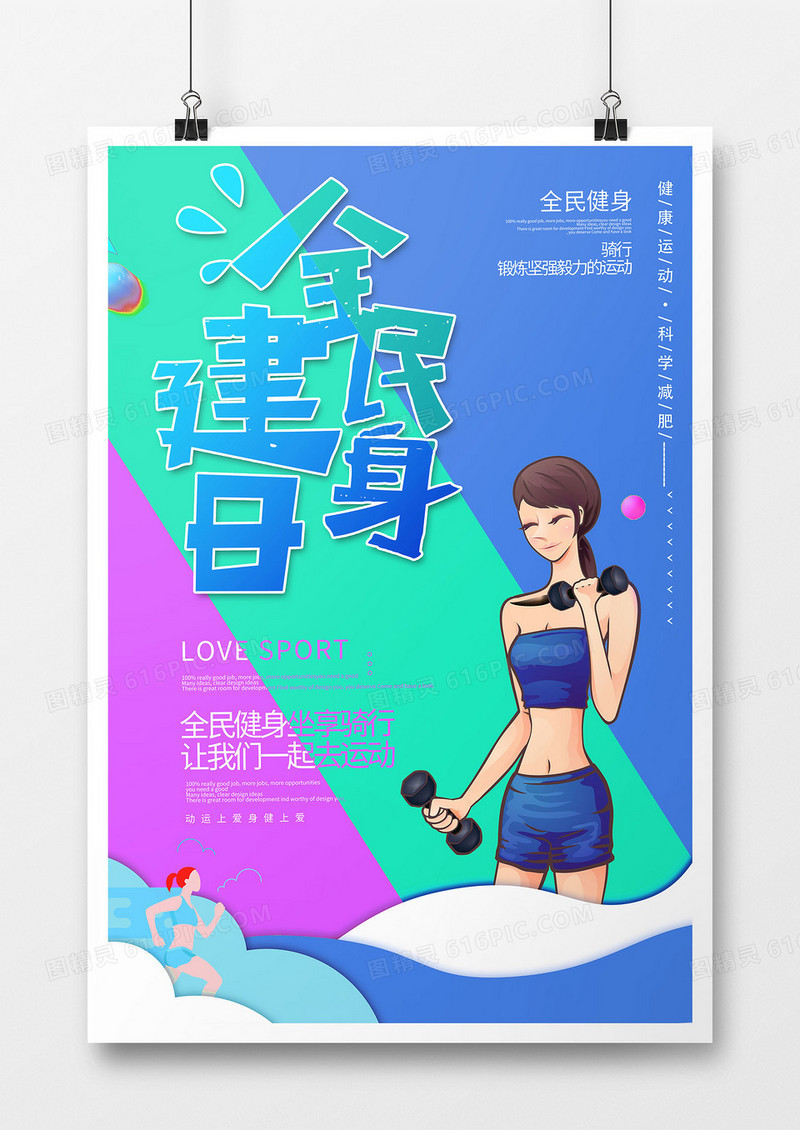 简约扁平蓝色紫色创意简约卡通小清新全民健身海报