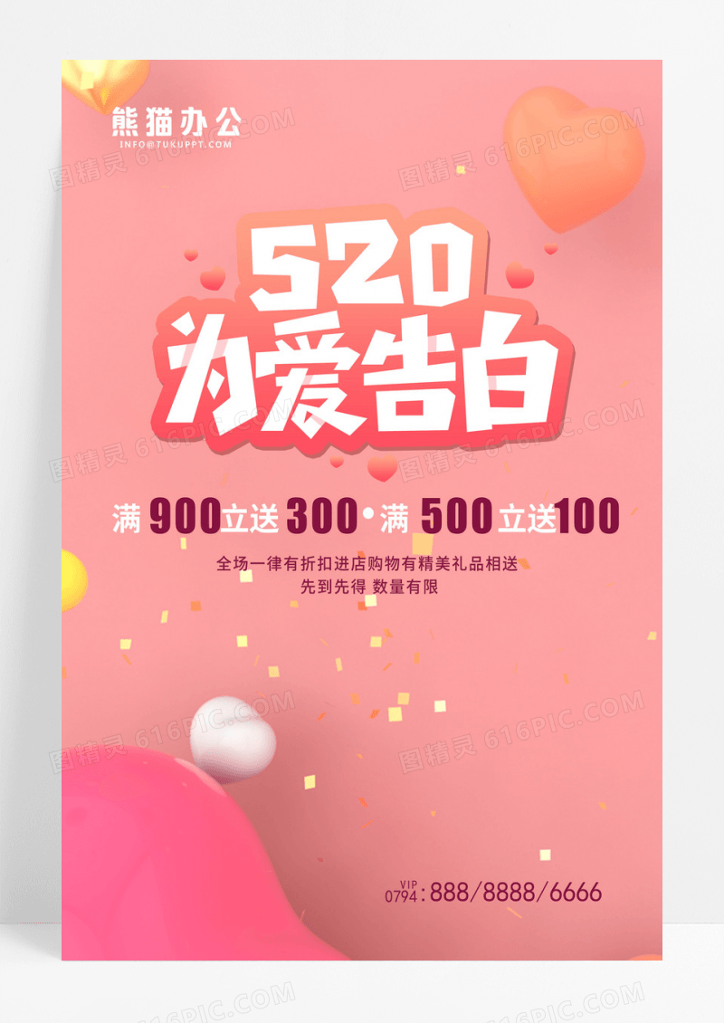 温馨520表白促销宣传海报