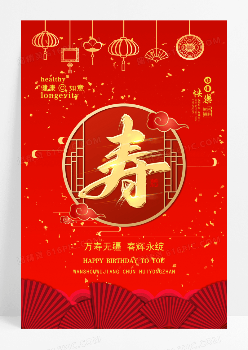 祝寿生日快乐海报