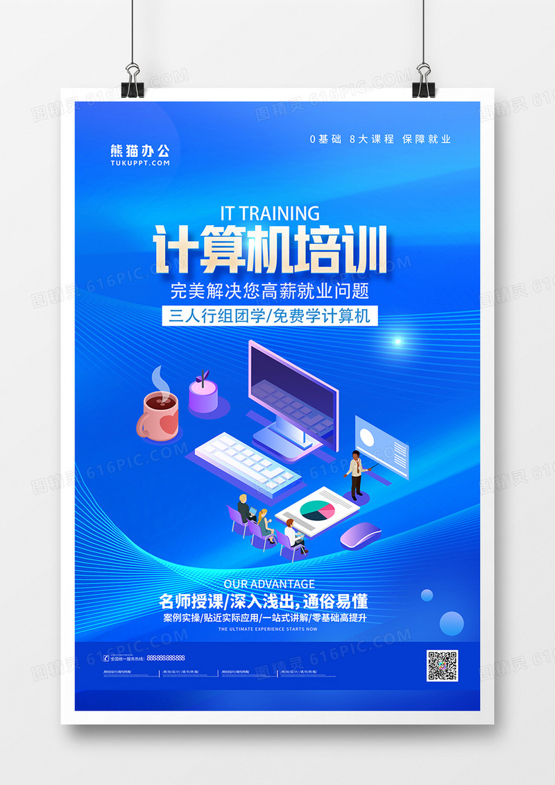 蓝色简约计算机培训宣传海报