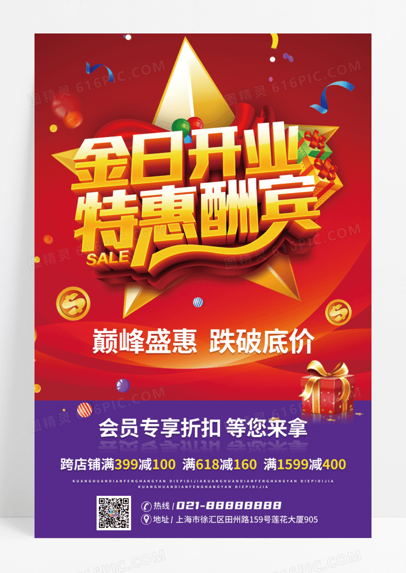 开业大酬宾疯狂抢购底价促销宣传海报