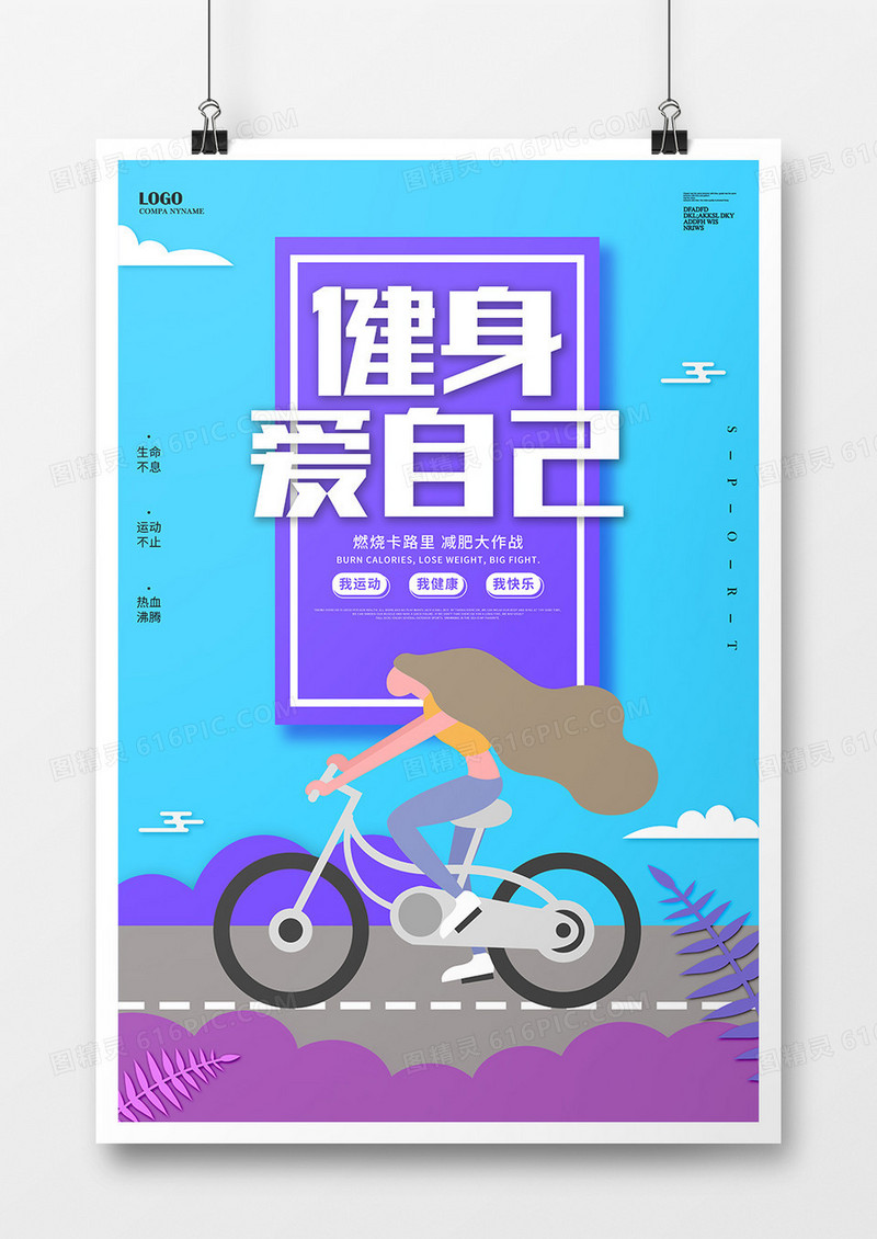 扁平风背景健康爱自己海报