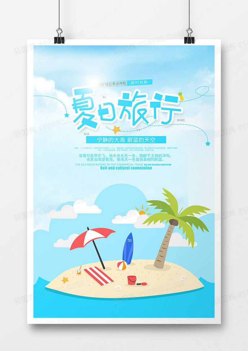 时尚夏季旅游海报