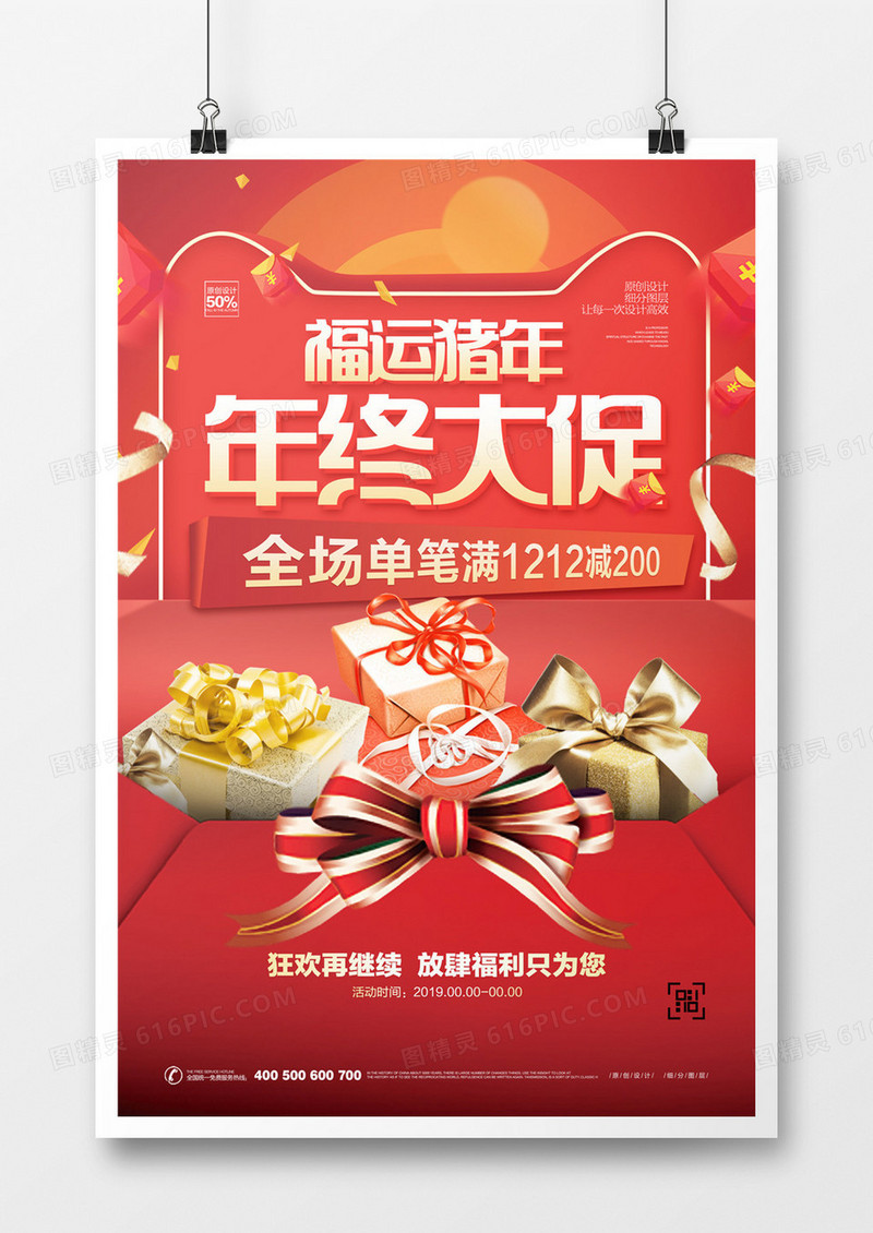 创意新年大促宣传海报模板设计