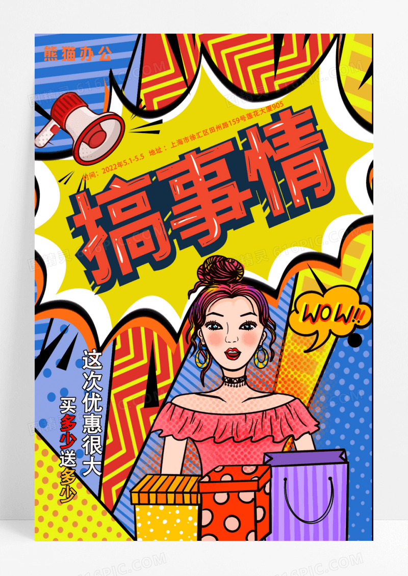 波普风搞事情商场活动周年庆海报