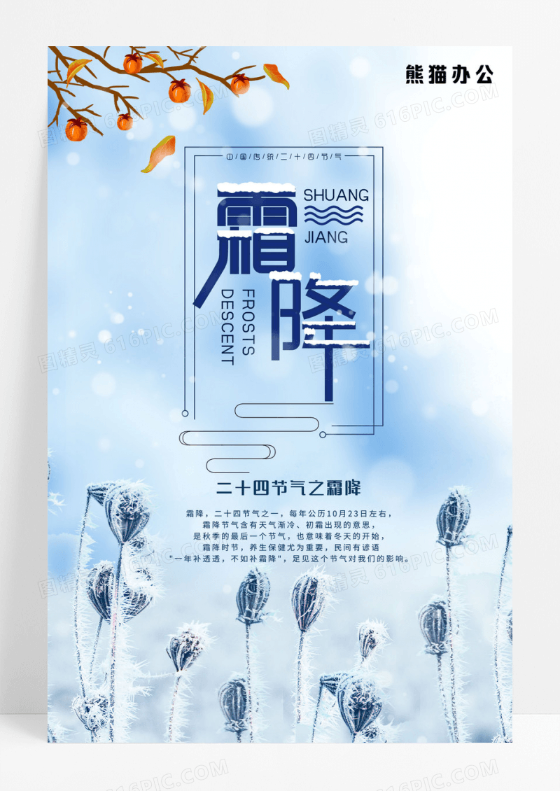 霜降二十四节气霜降海报