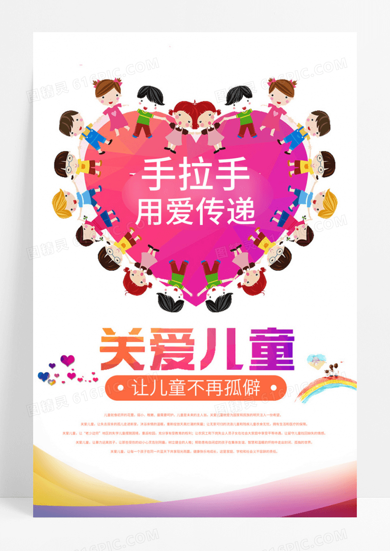 手拉手用爱传递关爱儿童海报