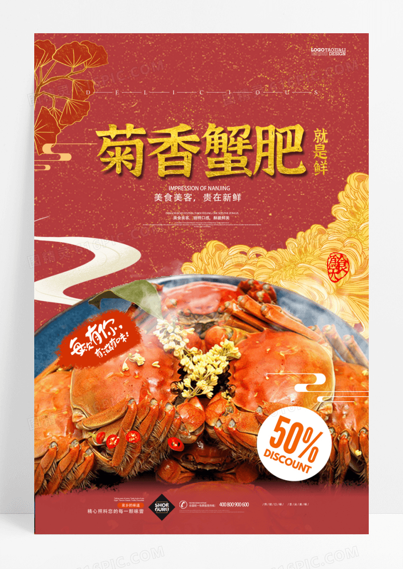 红色菊香蟹肥螃蟹海鲜美食海报
