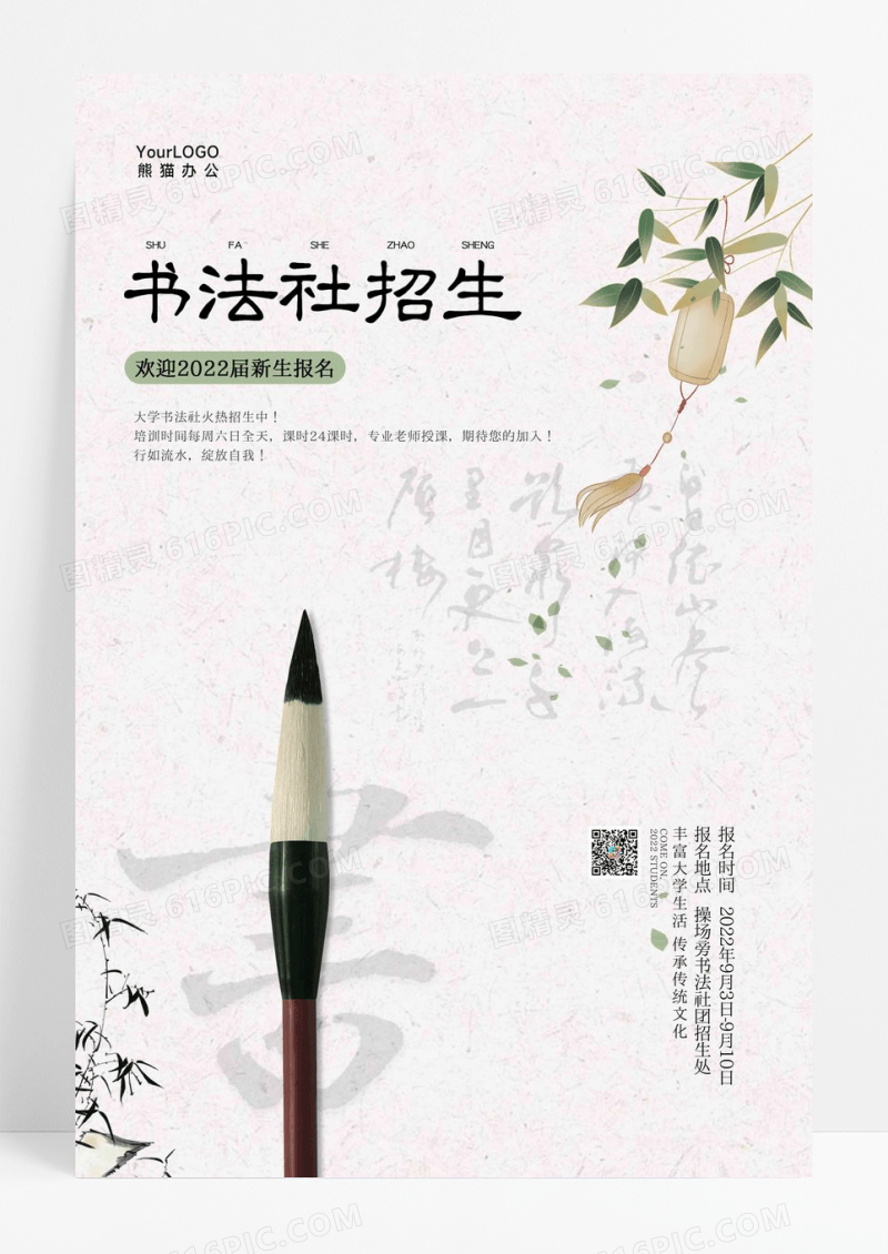 中国风书法社团招生海报