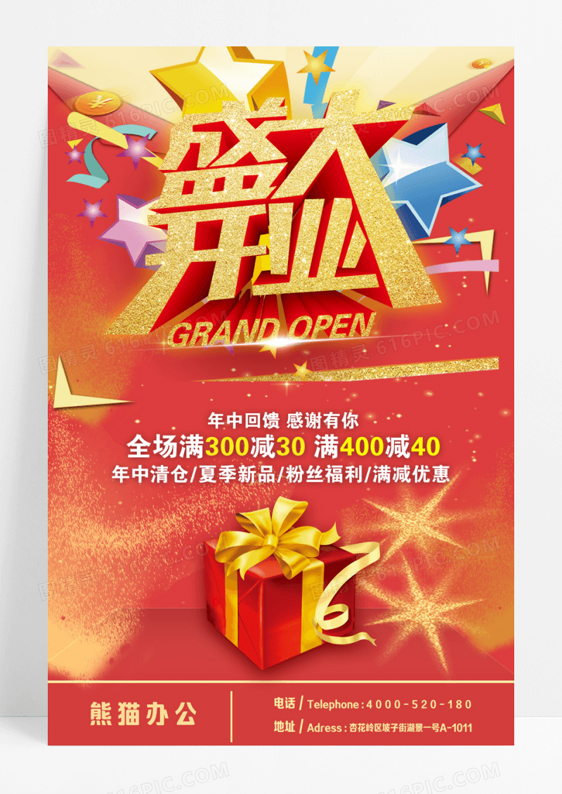 开业钜惠促销海报设计