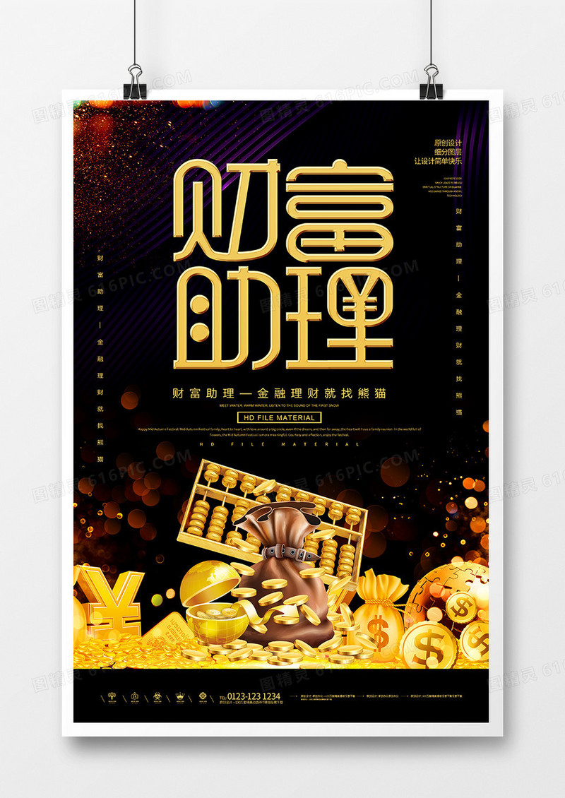 黑金财富助理金融海报