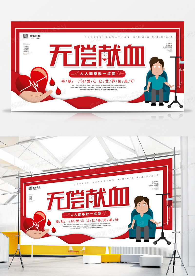无偿献血扁平化简约公益展板