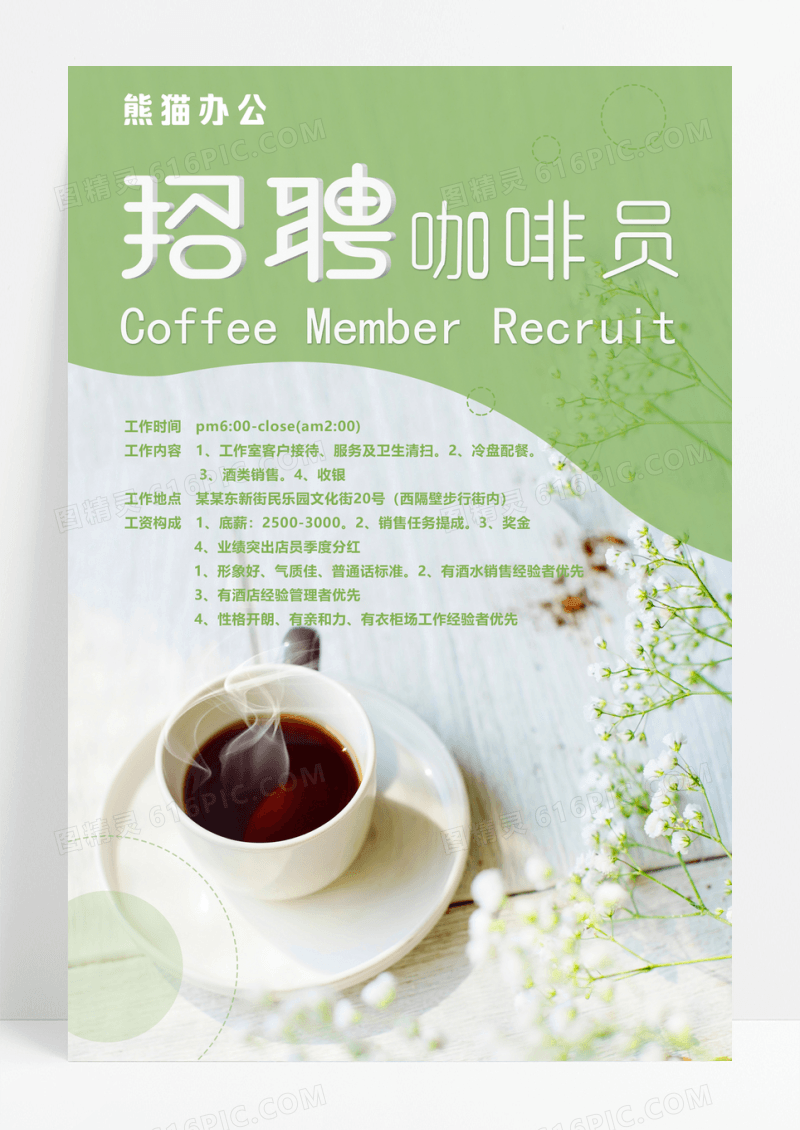 清新咖啡店员招聘海报设计