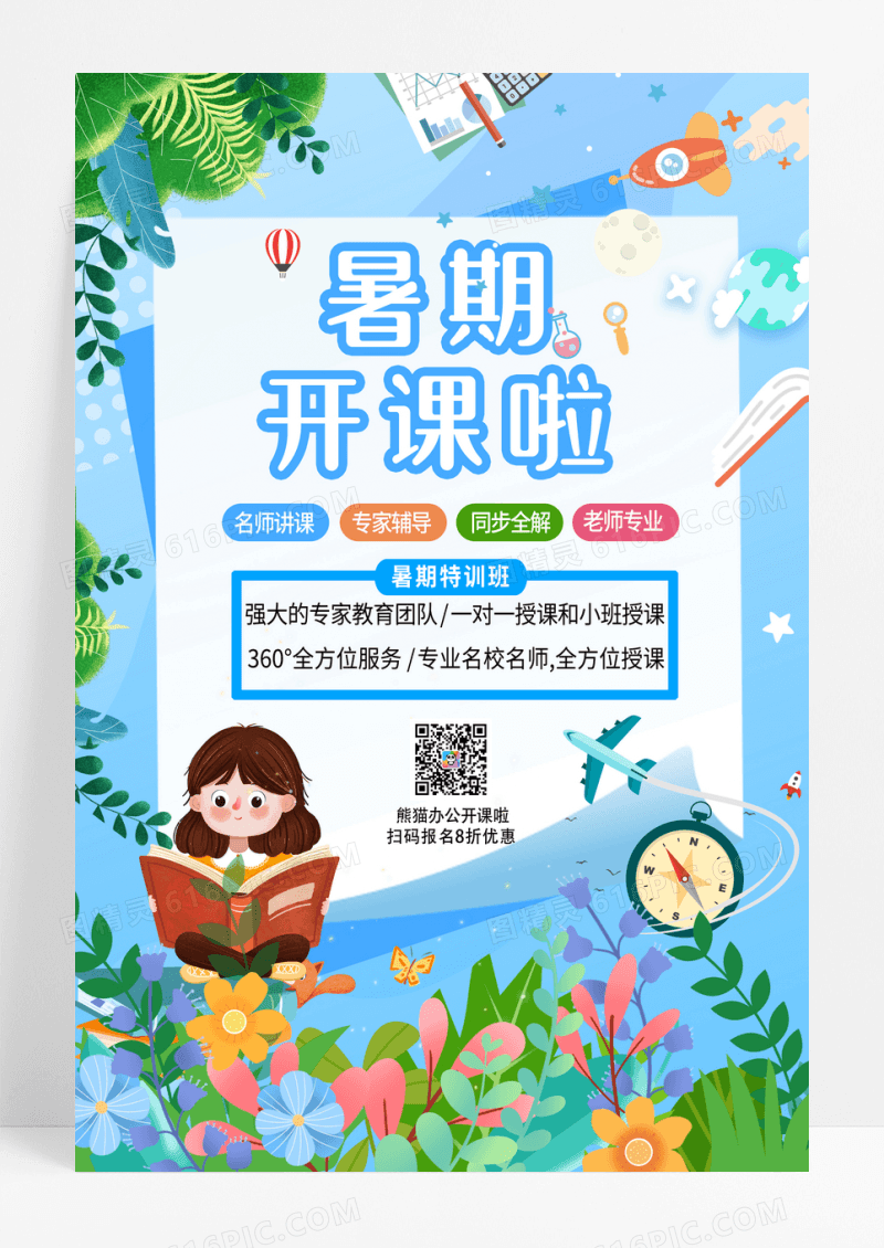 蓝色插画风暑期特训班招生宣传海报