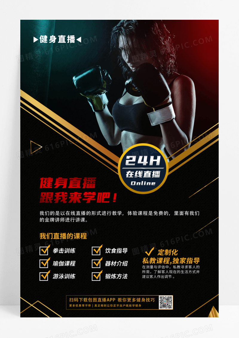 黑色简约时尚健身直播海报