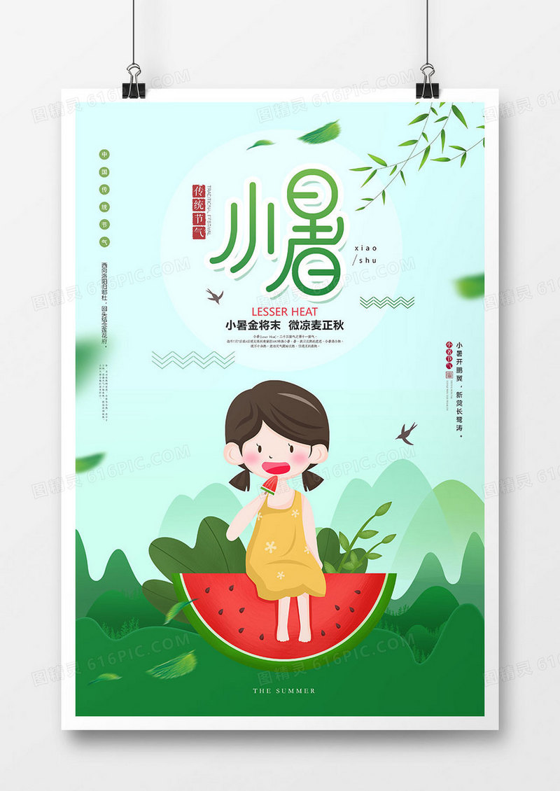 可爱时尚小暑节气海报