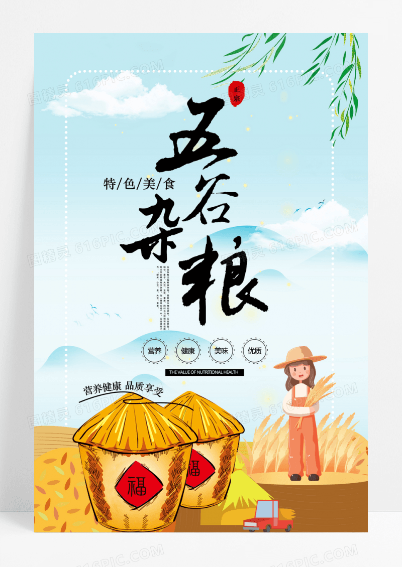 插画卡通五谷杂粮食物海报展板设计