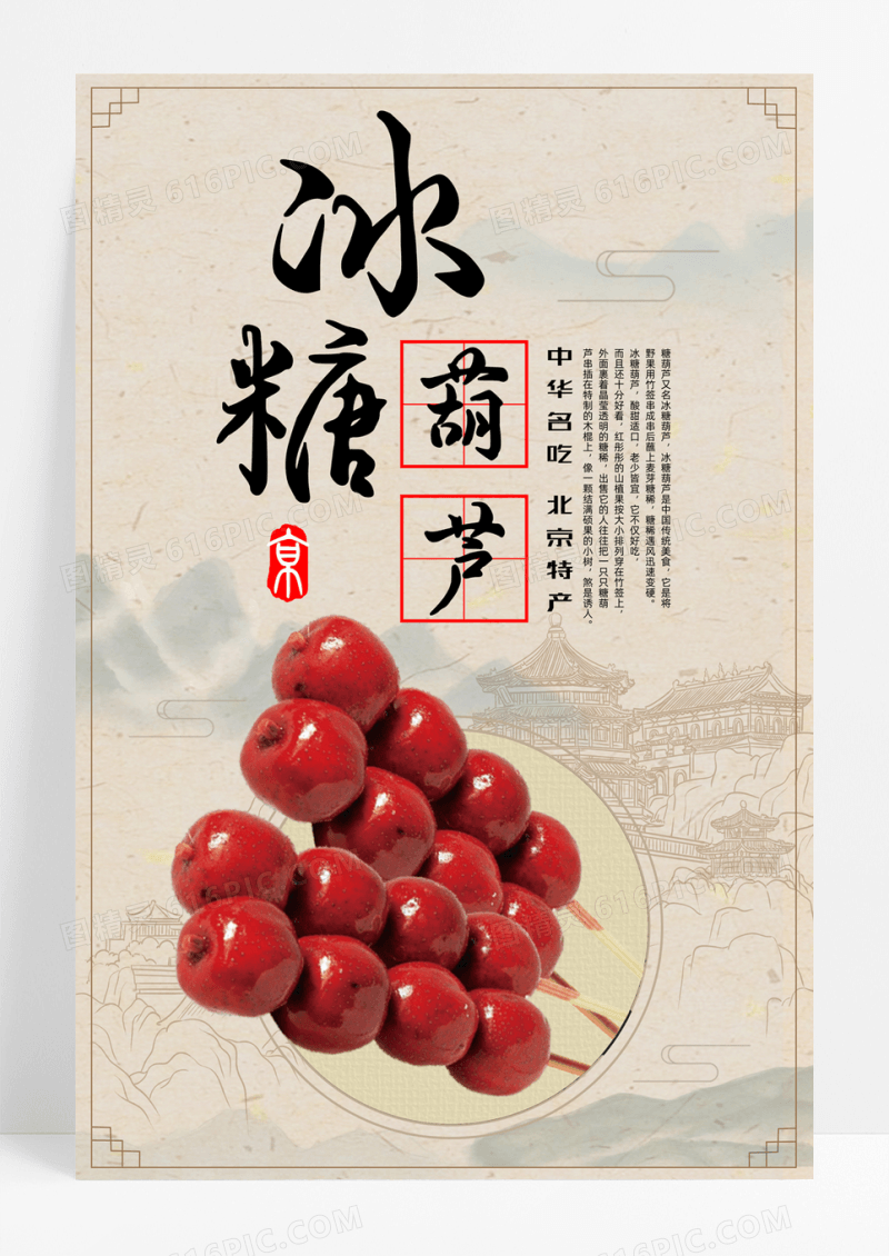 古典传统中华美食冰糖葫芦海报