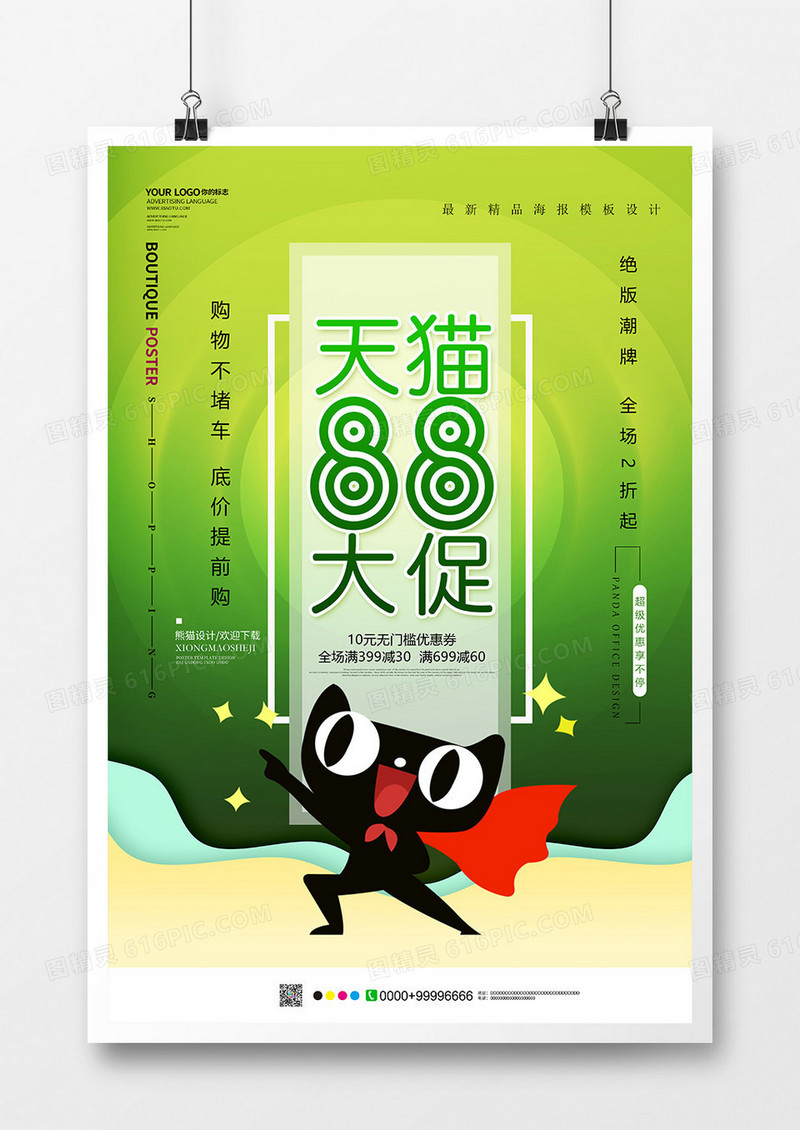 绿色小清新88天猫大促促销海报设计