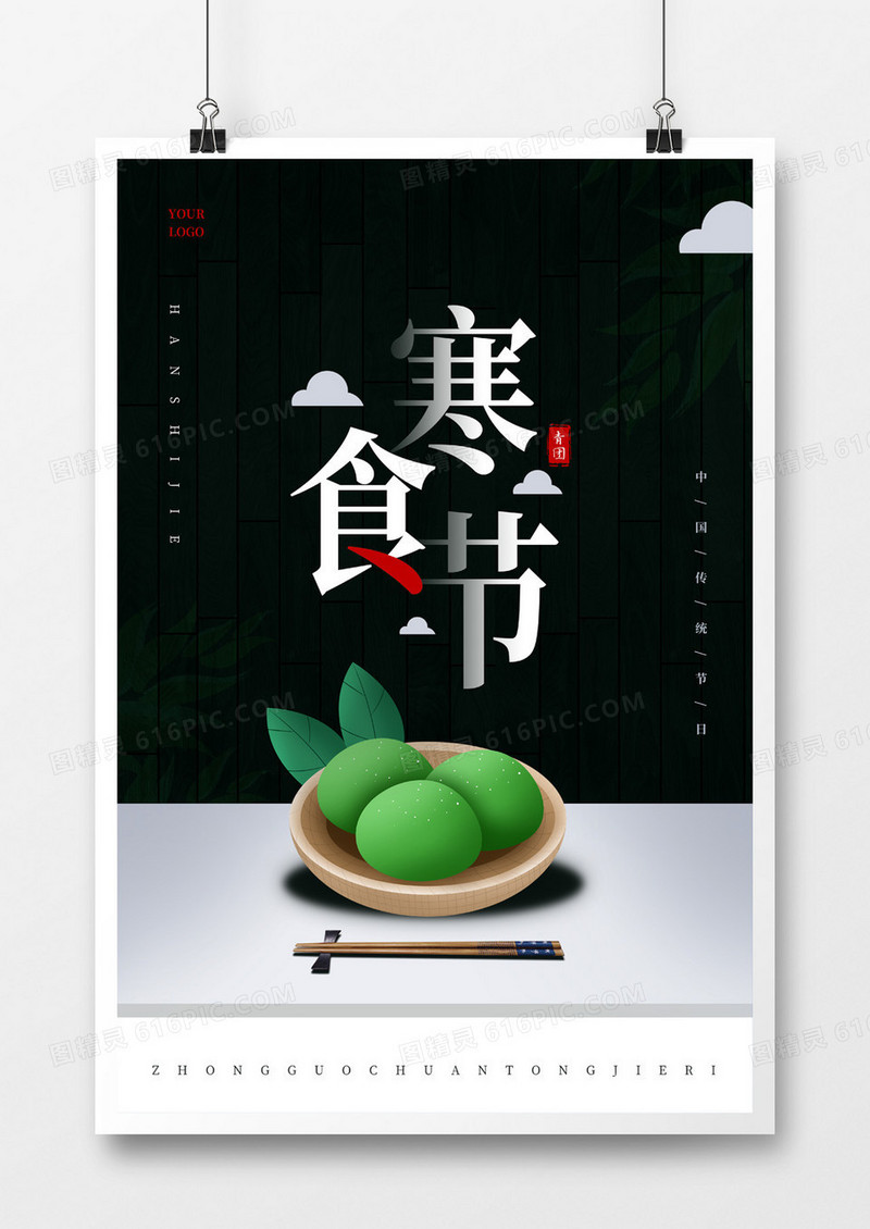 简约立体寒食节海报