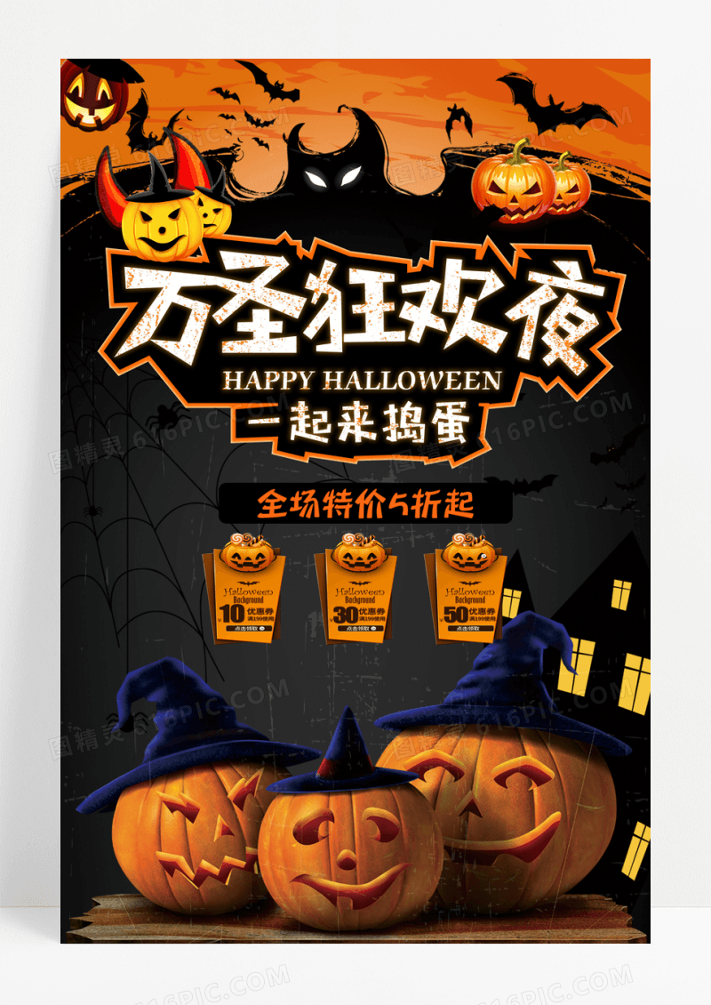 万圣节万圣狂欢惊喜宣传海报