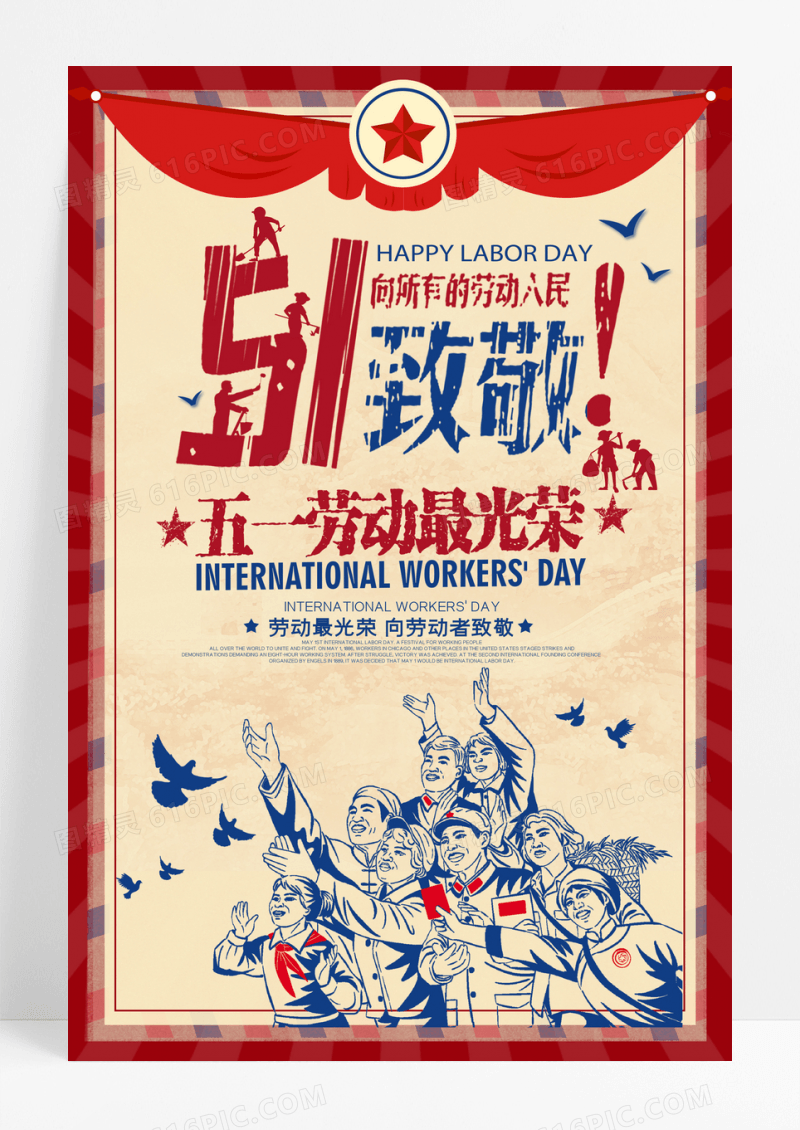 文艺五一致敬所有劳动人民宣传海报