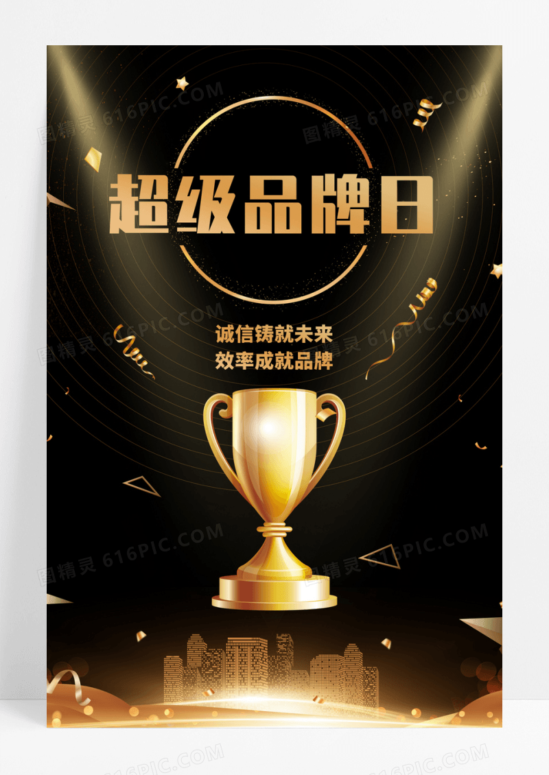 黑金超级品牌日高端海报