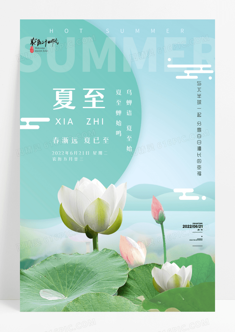 简约清新荷花夏至海报夏至节气海报