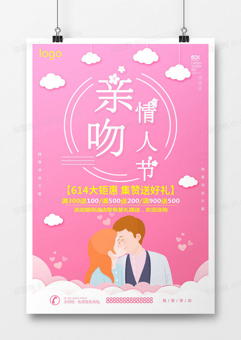 粉色情侣亲吻白云花爱心舞动唯美风亲吻情人节海报