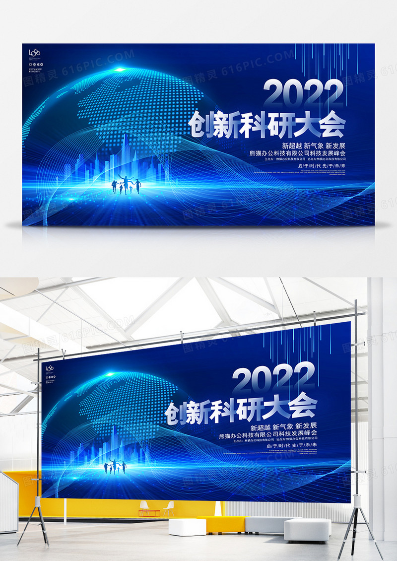 2022创新科研大会企业峰会科技会议背景展板