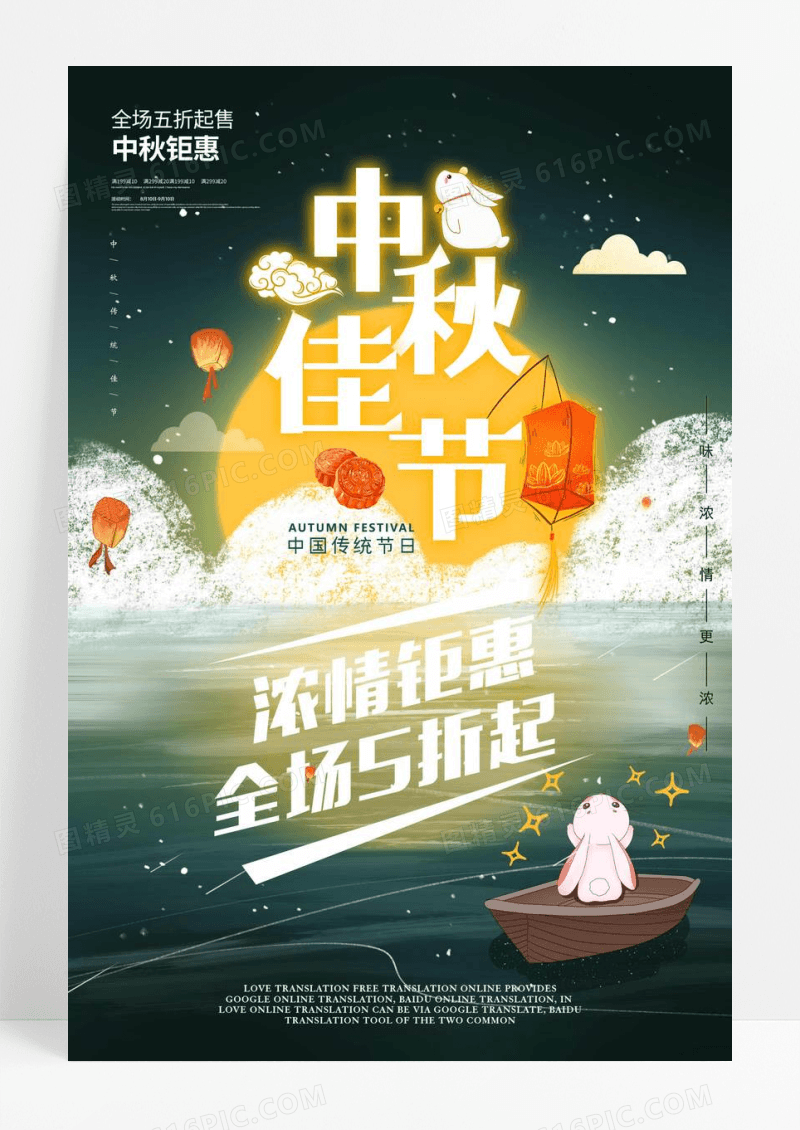月圆中秋促销海报