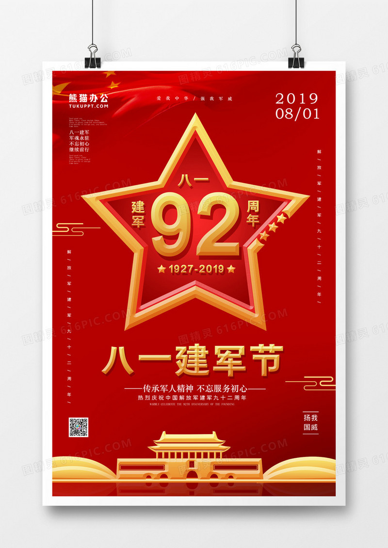 81一建军节红色简约海报