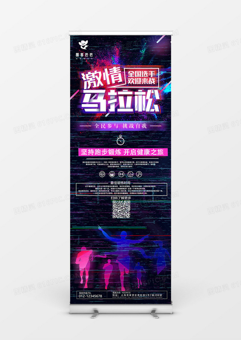 故障风激情马拉松商业展架