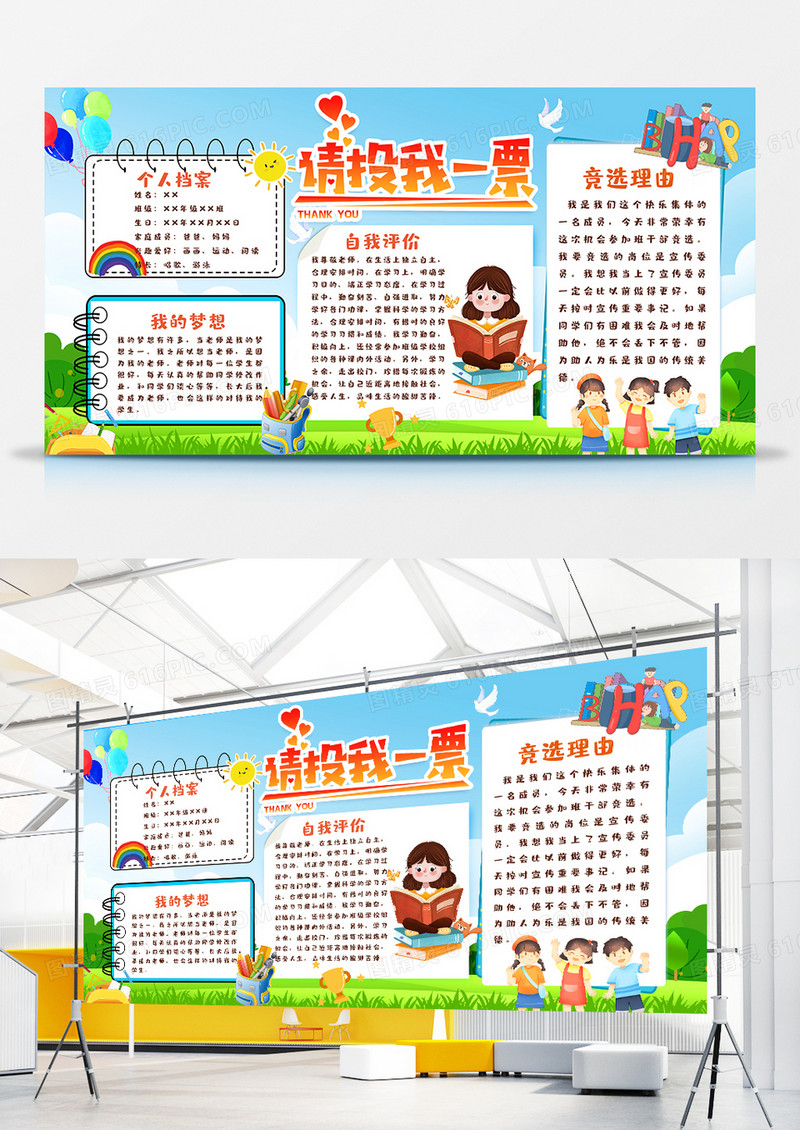 简约卡通风请投我一票展板设计