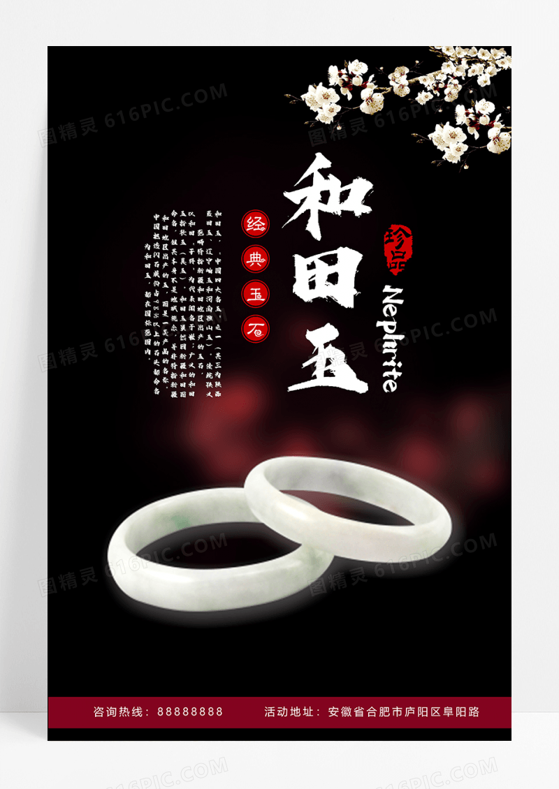 和田玉玉器宝石海报