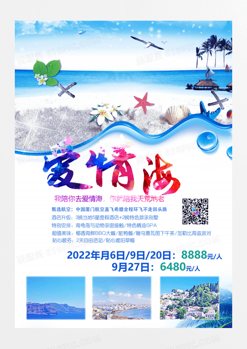 希腊旅游爱情海海报