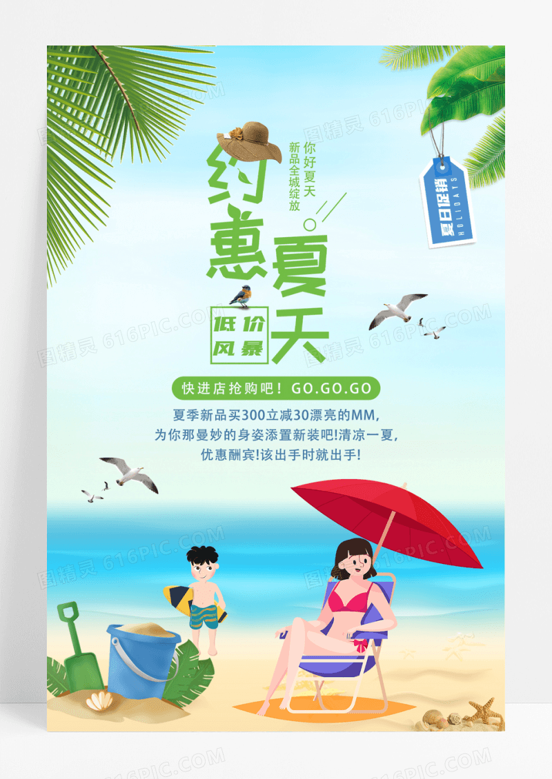 约惠夏天促销海报