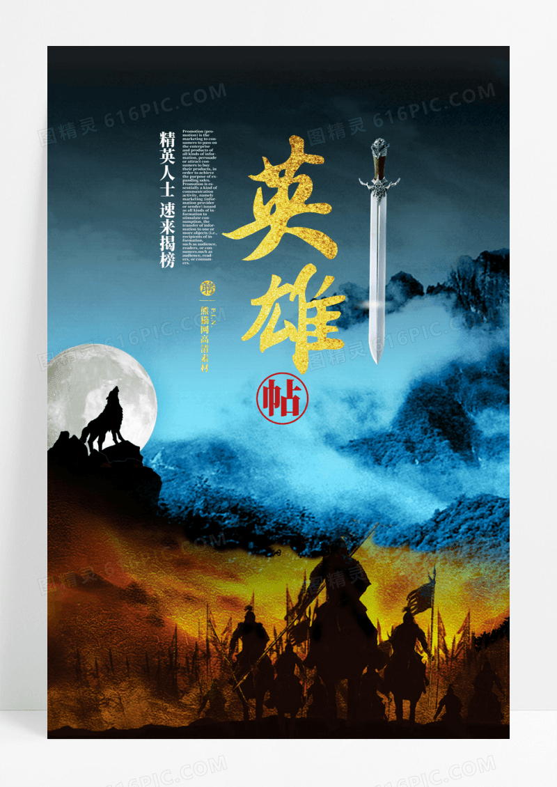 创意英雄贴招聘海报素材