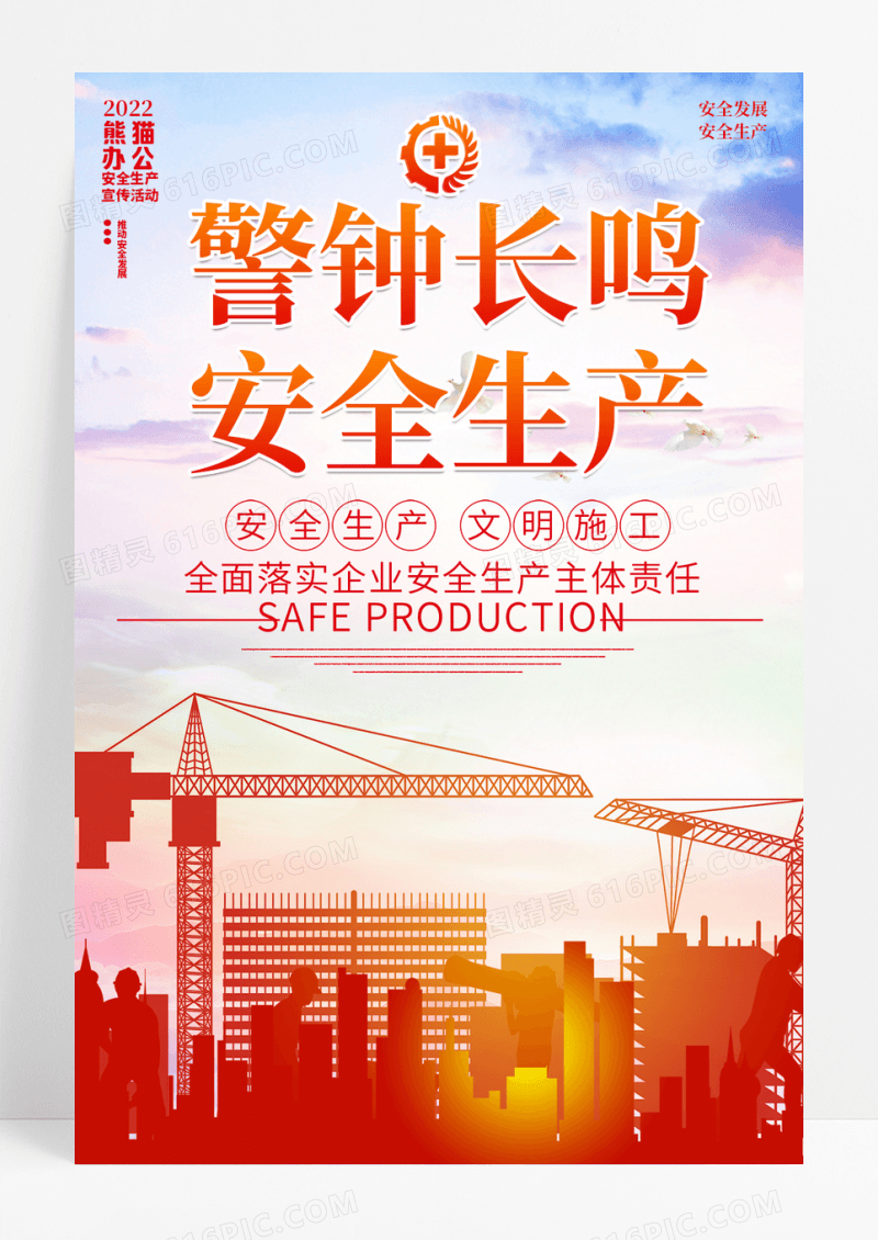 红色企业安全生产警钟长鸣海报