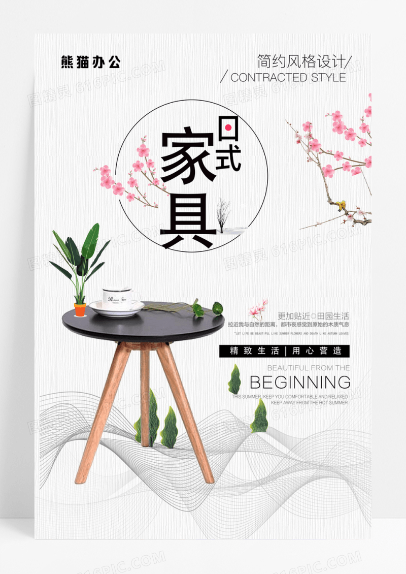 时尚日式家具宣传海报