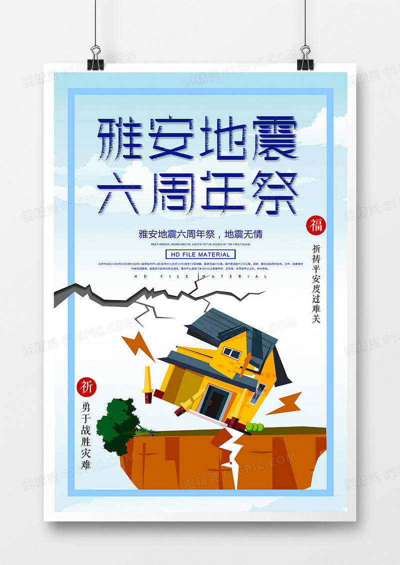 简约雅安地震六周年祭公益海报