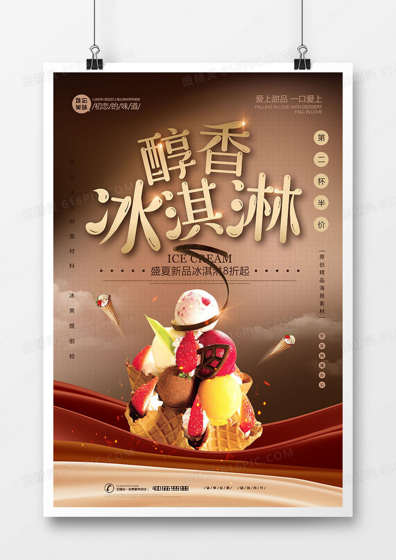 唯美简约冰淇淋美食海报设计