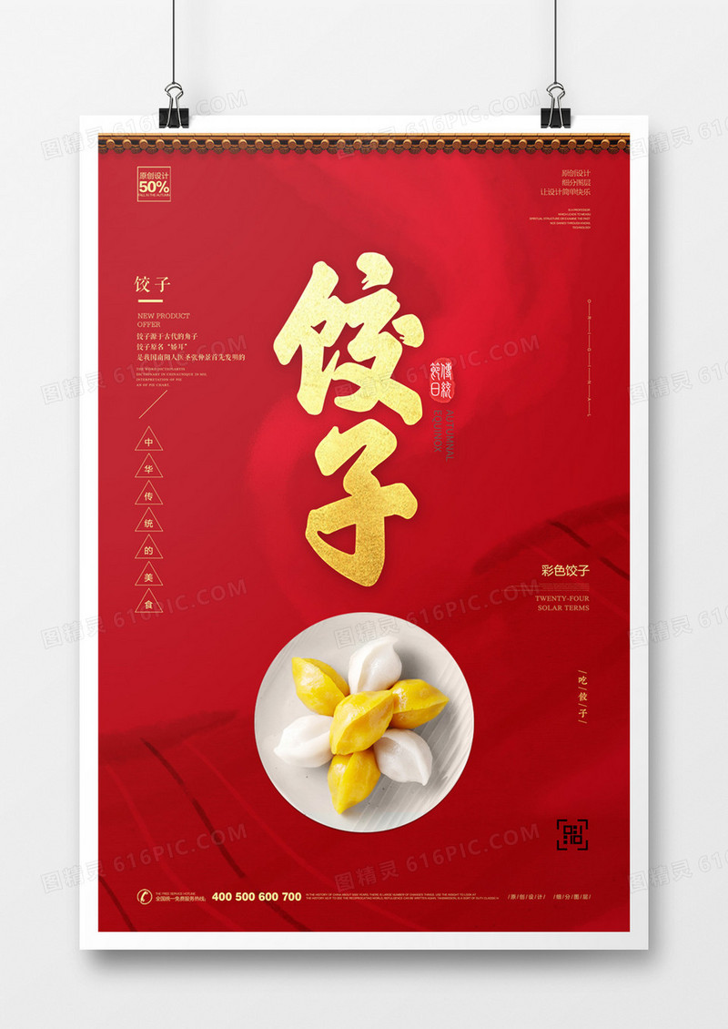 创意时尚饺子宣传海报模板设计