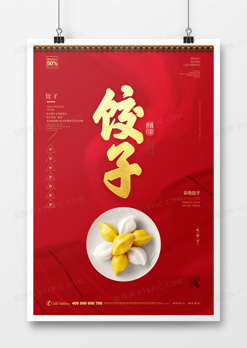 创意时尚饺子宣传海报模板设计