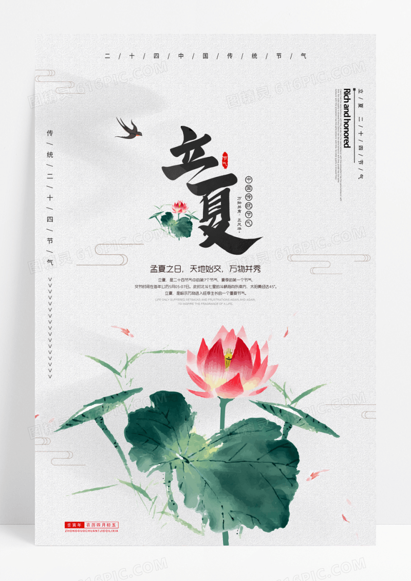 中国风荷花立夏二十四节气宣传海报