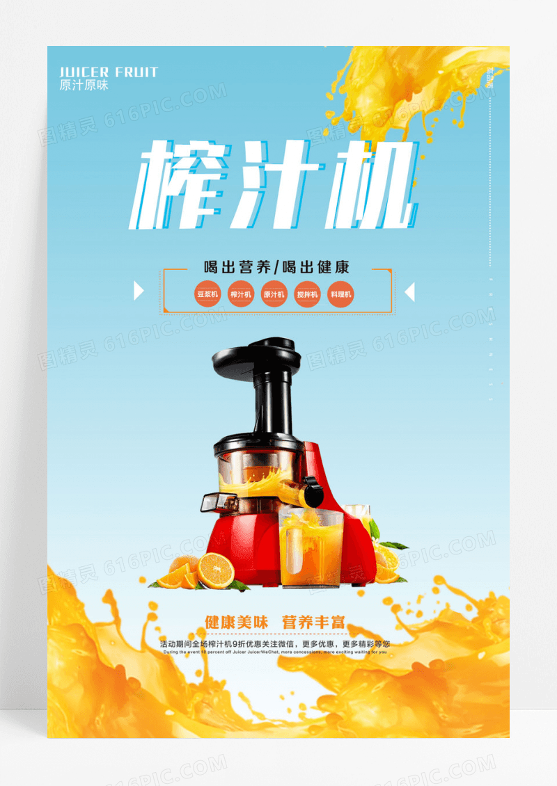 高端榨汁机海报