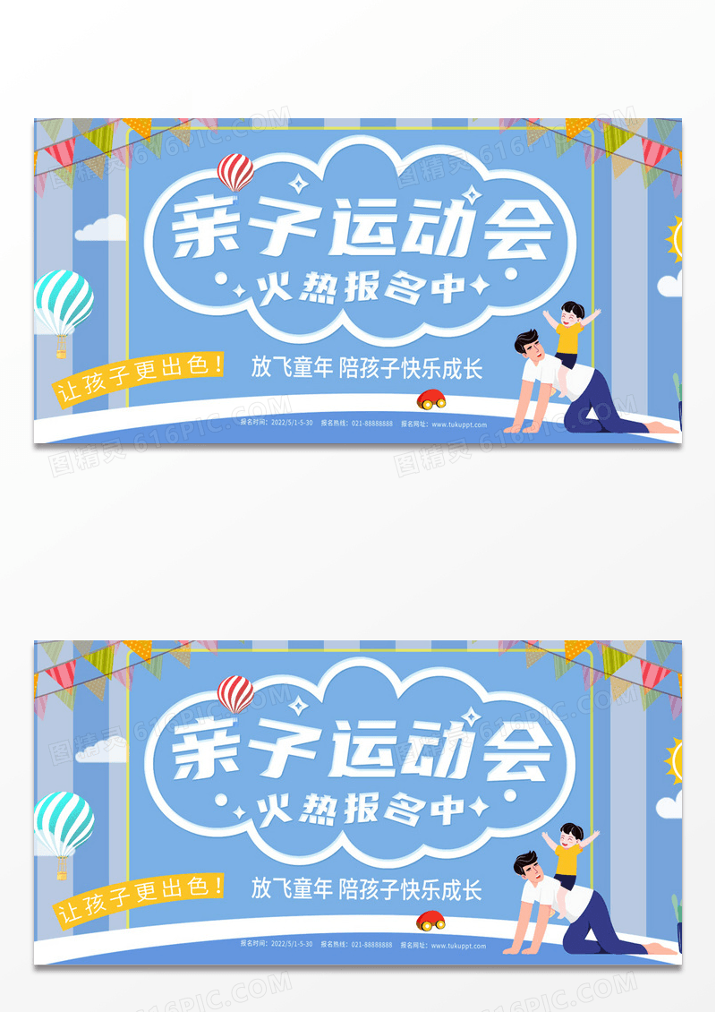 亲子运动会亲自总动员海报展板下载模板