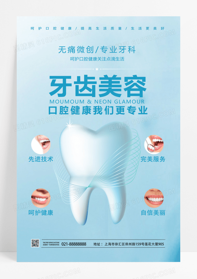 淡蓝色牙齿美白海报