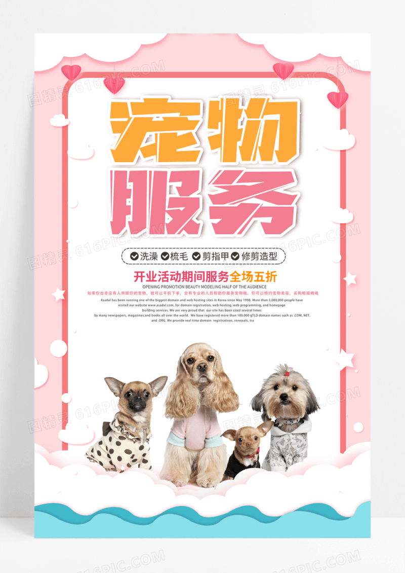 创意宠物店铺宣传海报设计
